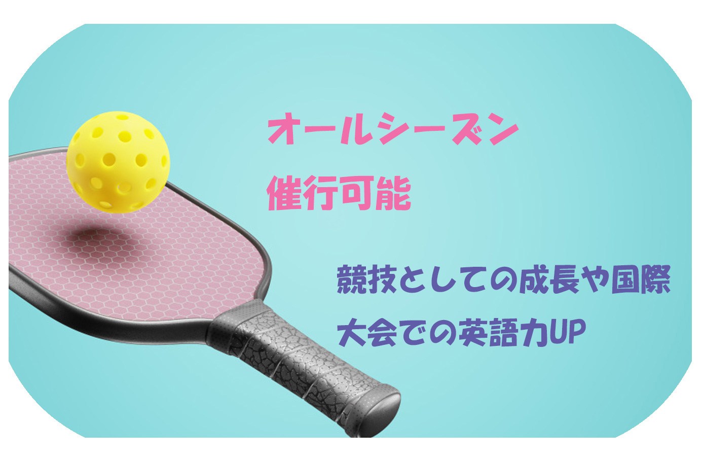 セブ島　留学　ピックルボール　セブ　リゾート　テニス　pickleball cebu